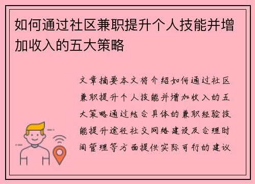 如何通过社区兼职提升个人技能并增加收入的五大策略