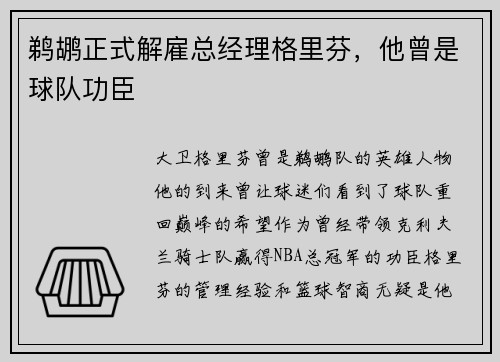 鹈鹕正式解雇总经理格里芬，他曾是球队功臣
