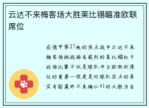 云达不来梅客场大胜莱比锡瞄准欧联席位