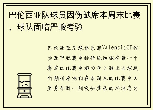 巴伦西亚队球员因伤缺席本周末比赛，球队面临严峻考验