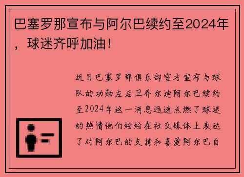 巴塞罗那宣布与阿尔巴续约至2024年，球迷齐呼加油！