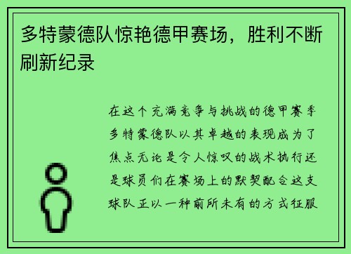 多特蒙德队惊艳德甲赛场，胜利不断刷新纪录