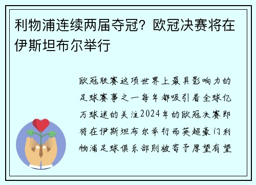 利物浦连续两届夺冠？欧冠决赛将在伊斯坦布尔举行