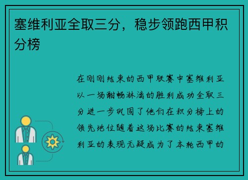 塞维利亚全取三分，稳步领跑西甲积分榜