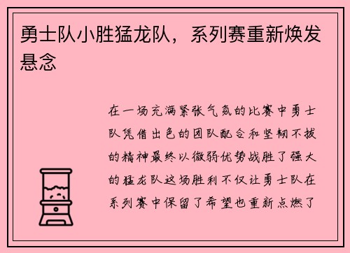 勇士队小胜猛龙队，系列赛重新焕发悬念