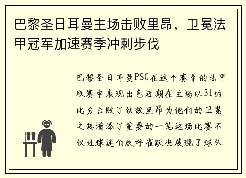 巴黎圣日耳曼主场击败里昂，卫冕法甲冠军加速赛季冲刺步伐