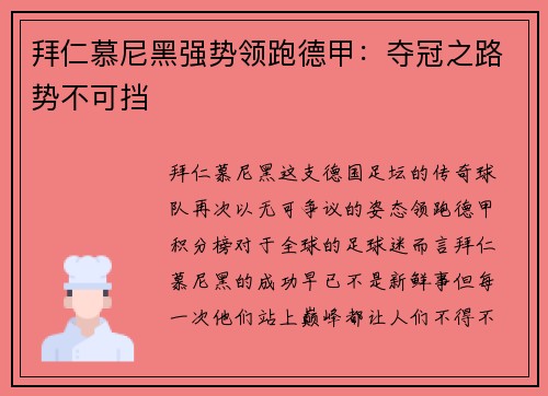 拜仁慕尼黑强势领跑德甲：夺冠之路势不可挡