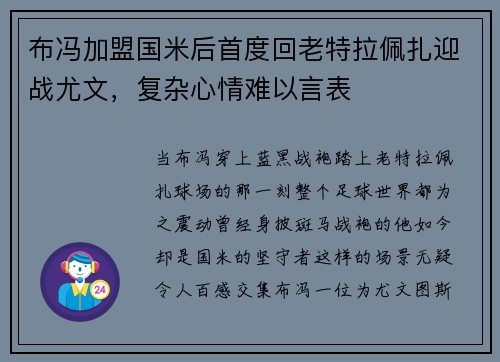 布冯加盟国米后首度回老特拉佩扎迎战尤文，复杂心情难以言表