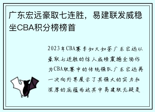 广东宏远豪取七连胜，易建联发威稳坐CBA积分榜榜首