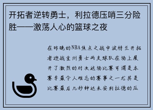 开拓者逆转勇士，利拉德压哨三分险胜——激荡人心的篮球之夜