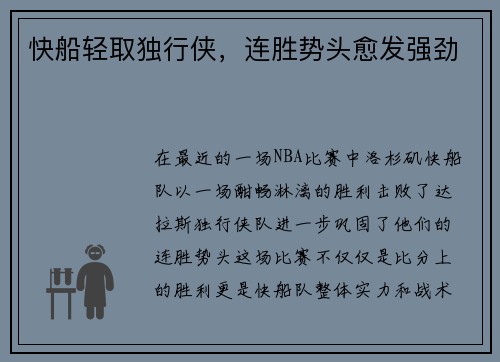 快船轻取独行侠，连胜势头愈发强劲