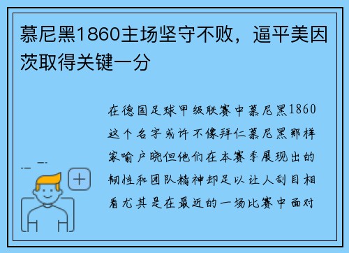慕尼黑1860主场坚守不败，逼平美因茨取得关键一分
