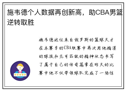 施韦德个人数据再创新高，助CBA男篮逆转取胜