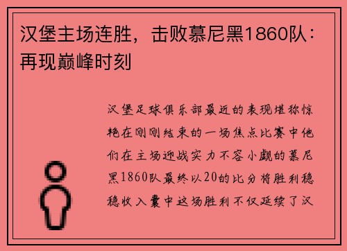 汉堡主场连胜，击败慕尼黑1860队：再现巅峰时刻