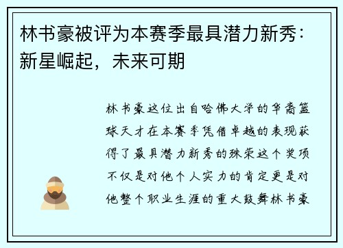 林书豪被评为本赛季最具潜力新秀：新星崛起，未来可期