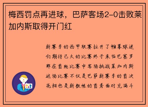 梅西罚点再进球，巴萨客场2-0击败莱加内斯取得开门红