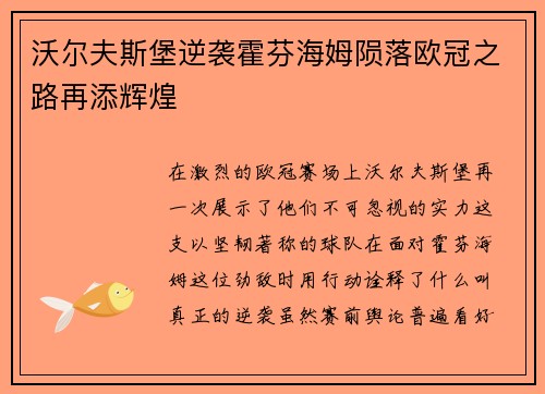 沃尔夫斯堡逆袭霍芬海姆陨落欧冠之路再添辉煌