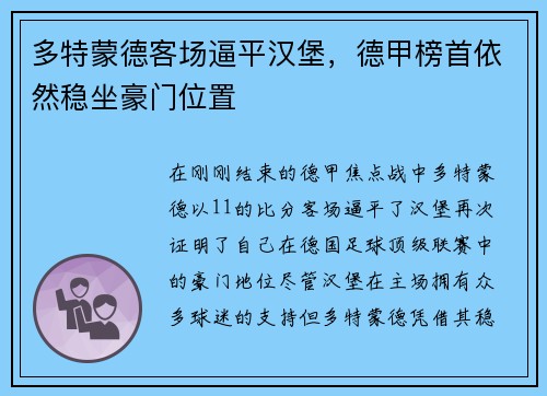多特蒙德客场逼平汉堡，德甲榜首依然稳坐豪门位置
