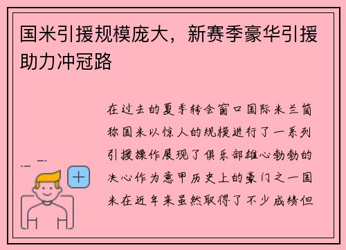 国米引援规模庞大，新赛季豪华引援助力冲冠路