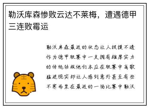 勒沃库森惨败云达不莱梅，遭遇德甲三连败霉运