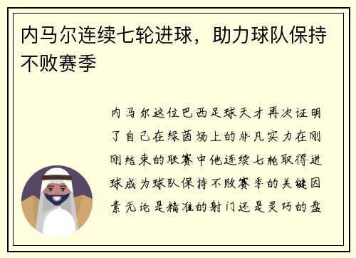 内马尔连续七轮进球，助力球队保持不败赛季