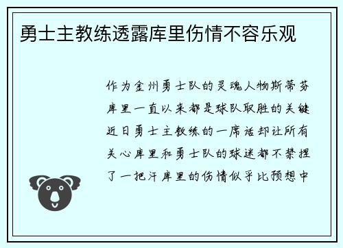 勇士主教练透露库里伤情不容乐观