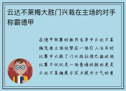 云达不莱梅大胜门兴栽在主场的对手称霸德甲