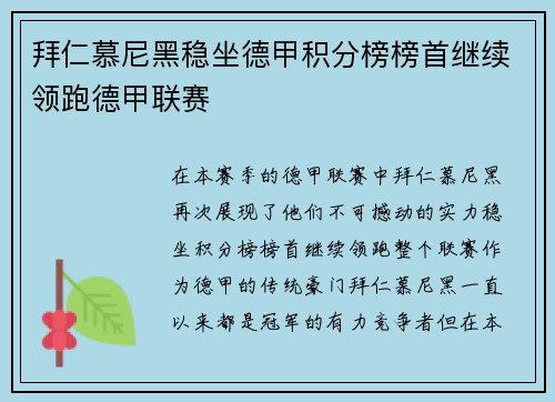 拜仁慕尼黑稳坐德甲积分榜榜首继续领跑德甲联赛