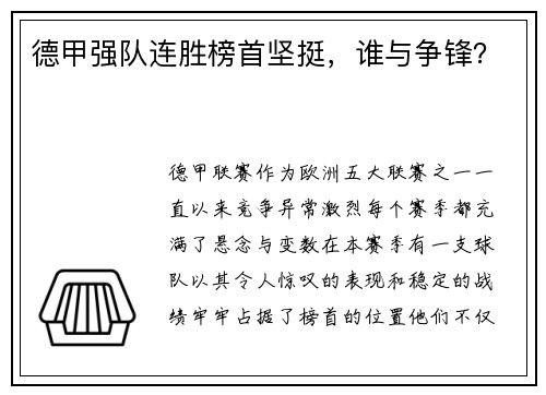 德甲强队连胜榜首坚挺，谁与争锋？