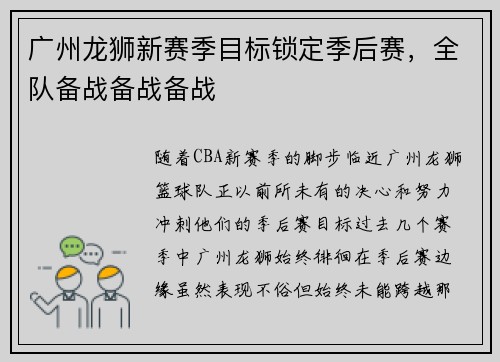广州龙狮新赛季目标锁定季后赛，全队备战备战备战