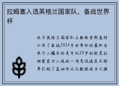 拉姆塞入选英格兰国家队，备战世界杯