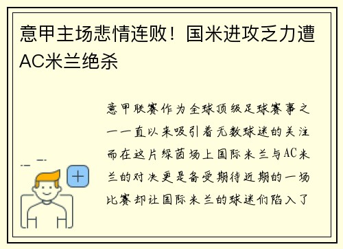 意甲主场悲情连败！国米进攻乏力遭AC米兰绝杀