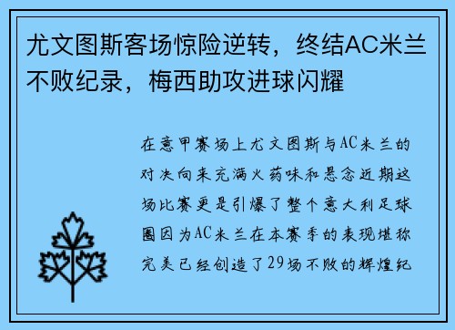 尤文图斯客场惊险逆转，终结AC米兰不败纪录，梅西助攻进球闪耀