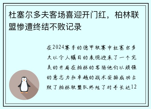 杜塞尔多夫客场喜迎开门红，柏林联盟惨遭终结不败记录