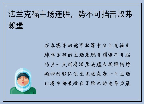 法兰克福主场连胜，势不可挡击败弗赖堡