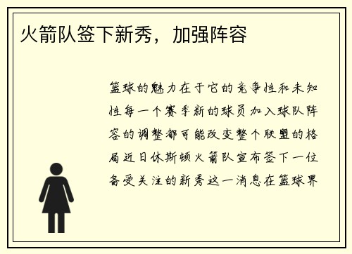 火箭队签下新秀，加强阵容
