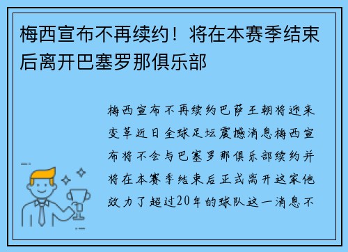 梅西宣布不再续约！将在本赛季结束后离开巴塞罗那俱乐部
