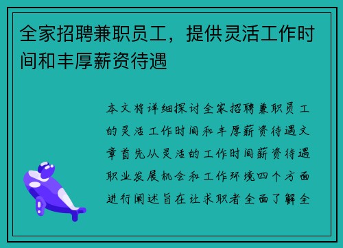 全家招聘兼职员工，提供灵活工作时间和丰厚薪资待遇