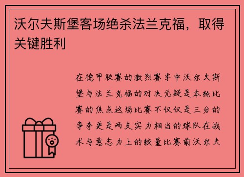 沃尔夫斯堡客场绝杀法兰克福，取得关键胜利
