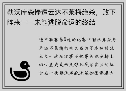 勒沃库森惨遭云达不莱梅绝杀，败下阵来——未能逃脱命运的终结