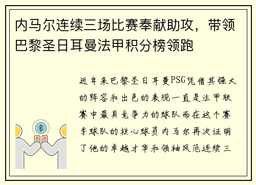 内马尔连续三场比赛奉献助攻，带领巴黎圣日耳曼法甲积分榜领跑