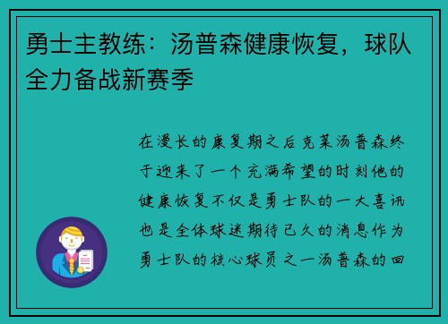 勇士主教练：汤普森健康恢复，球队全力备战新赛季