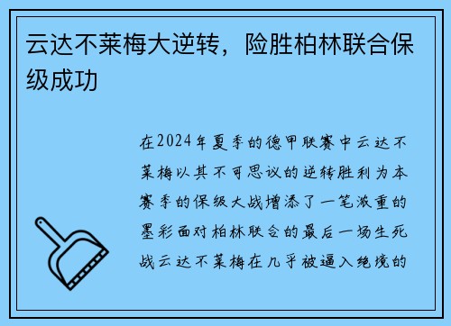 云达不莱梅大逆转，险胜柏林联合保级成功