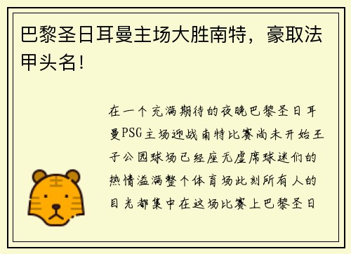 巴黎圣日耳曼主场大胜南特，豪取法甲头名！