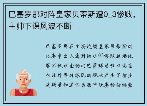 巴塞罗那对阵皇家贝蒂斯遭0_3惨败，主帅下课风波不断