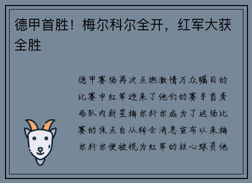 德甲首胜！梅尔科尔全开，红军大获全胜
