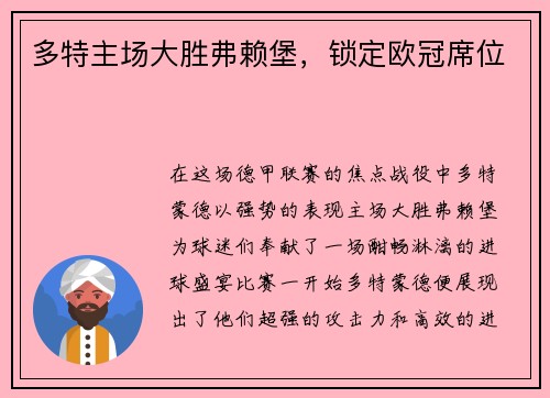 多特主场大胜弗赖堡，锁定欧冠席位