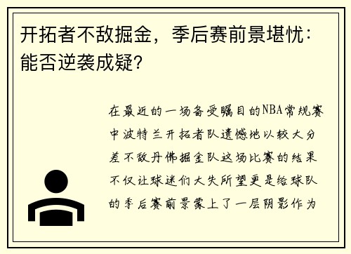 开拓者不敌掘金，季后赛前景堪忧：能否逆袭成疑？