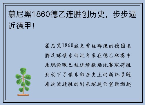 慕尼黑1860德乙连胜创历史，步步逼近德甲！