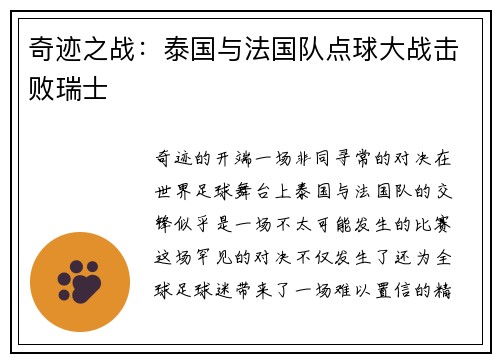 奇迹之战：泰国与法国队点球大战击败瑞士